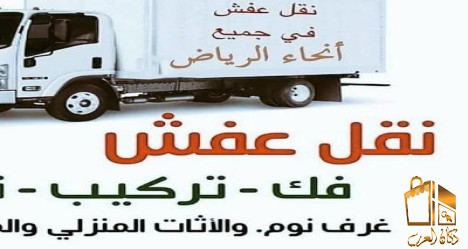 دينا نقل عفش شمال الرياض